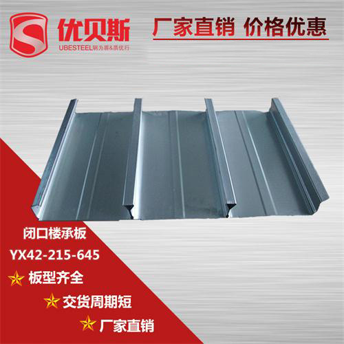 怎樣去認(rèn)識(shí)YX42-215-645閉口樓承板？